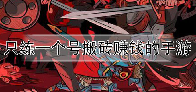 长期搬砖手游第一名:深入解析手游行业的搬砖现象